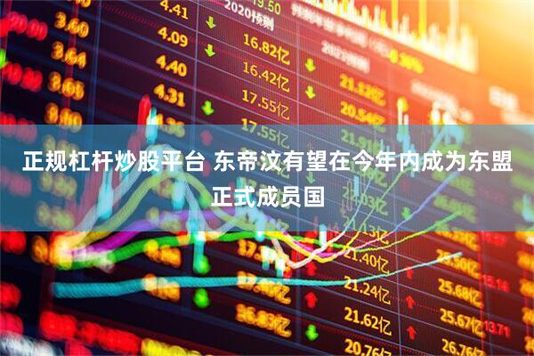 正规杠杆炒股平台 东帝汶有望在今年内成为东盟正式成员国